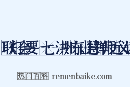 联灯会要·七·洪州东山慧禅师近义词是什么意思的图片